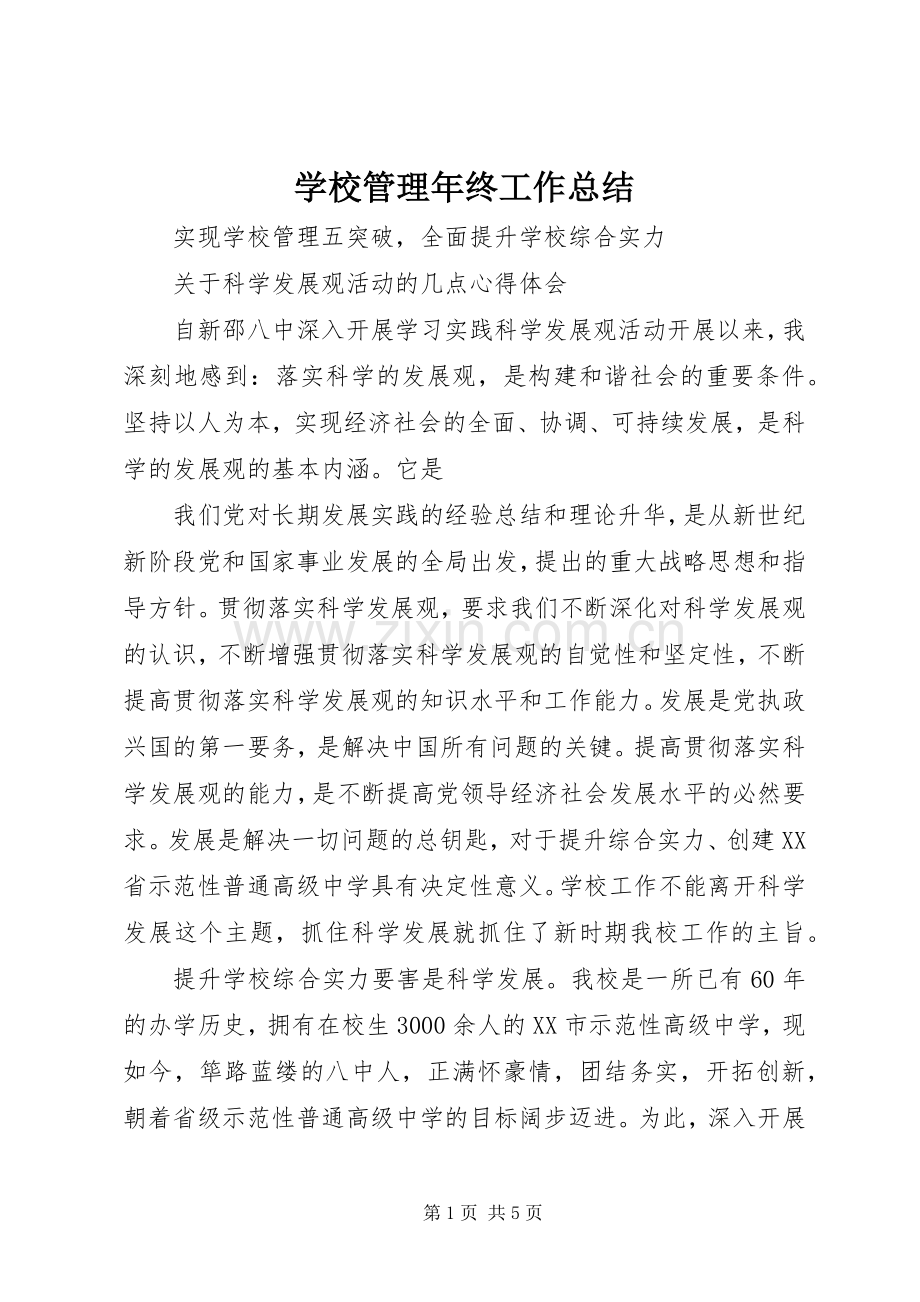 学校管理年终工作总结 .docx_第1页