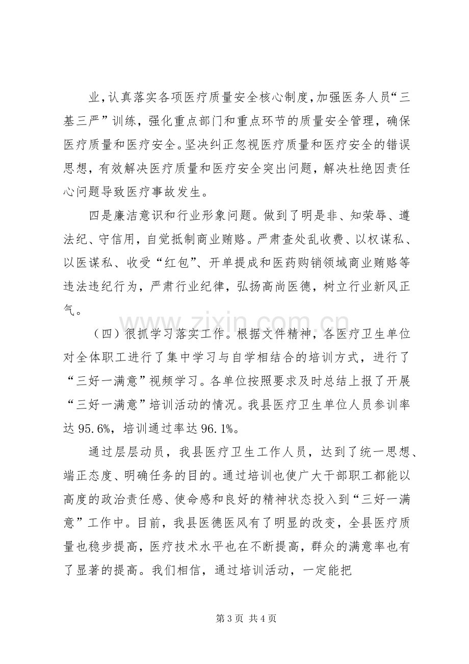 卫生局三好一满意总结 .docx_第3页