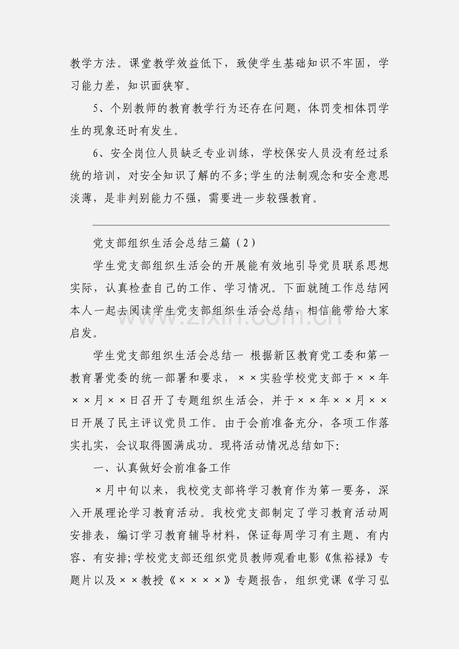 党支部组织生活会总结三篇.docx_第3页