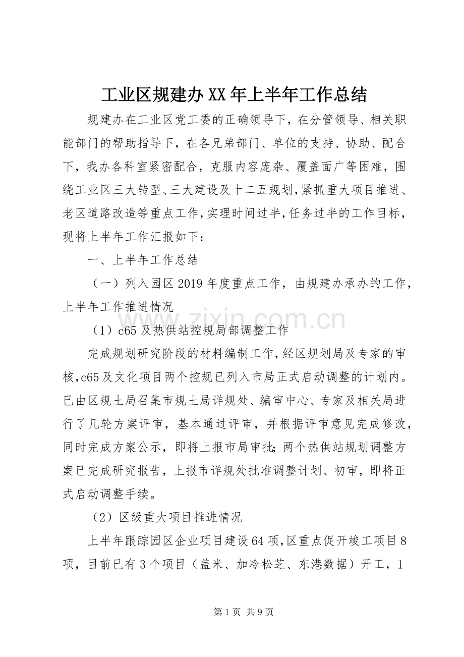 工业区规建办XX年上半年工作总结 .docx_第1页