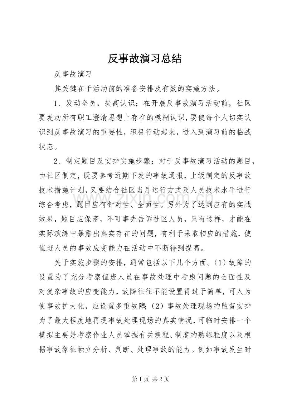 反事故演习总结 .docx_第1页