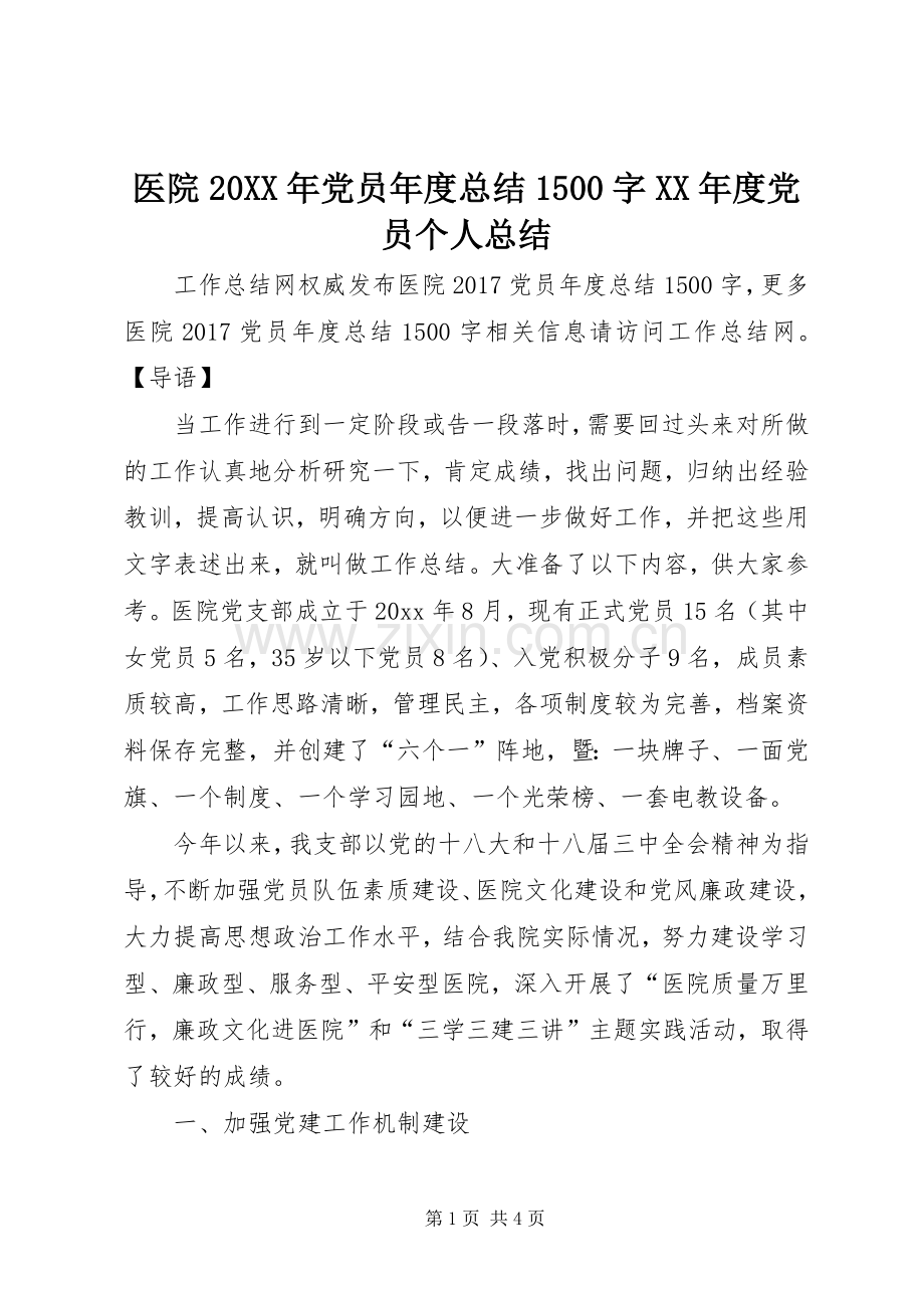 医院20XX年党员年度总结1500字XX年度党员个人总结.docx_第1页