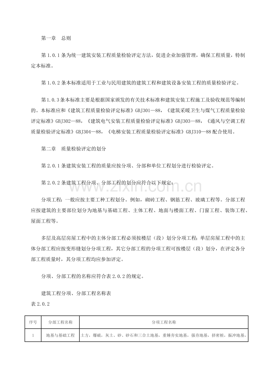 建筑安装工程质量检验评定统一标准GBJ300—88.docx_第3页