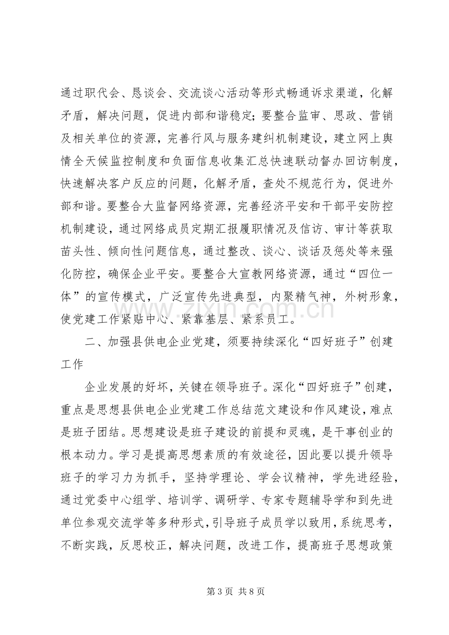 县供电企业党建工作总结范文 .docx_第3页