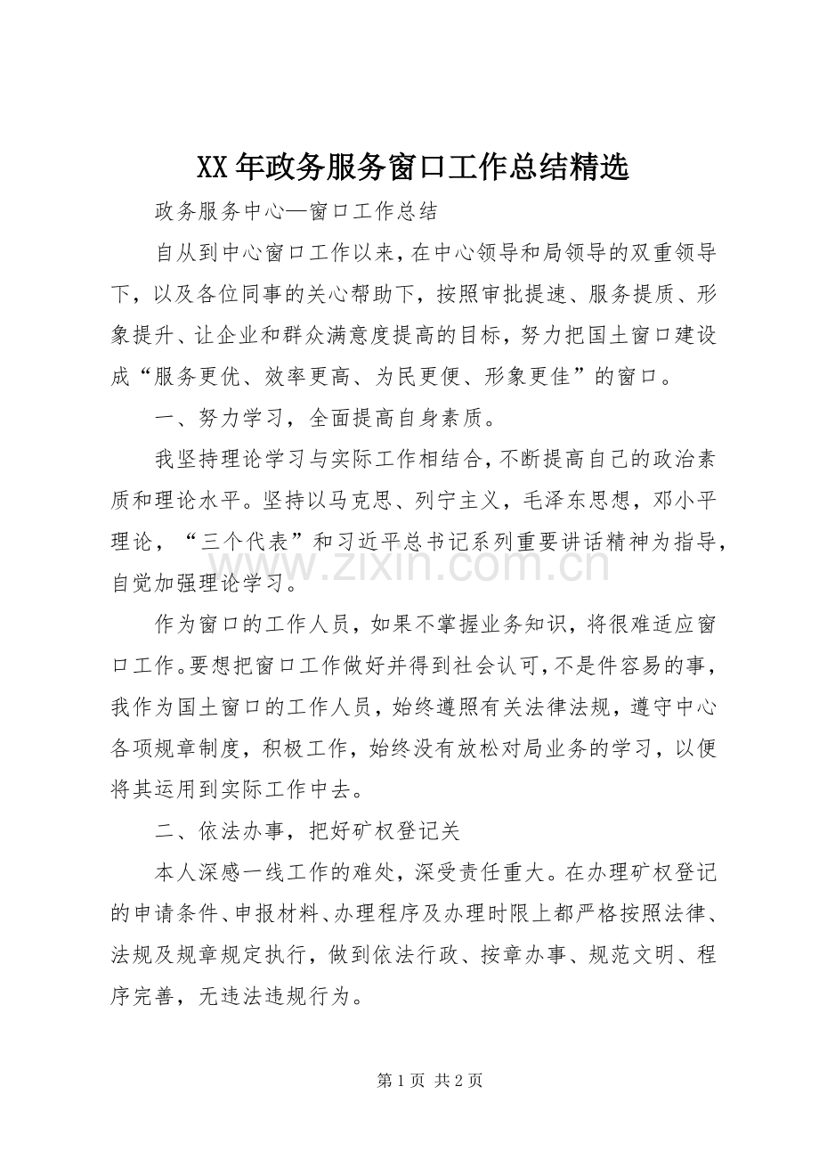 XX年政务服务窗口工作总结 .docx_第1页