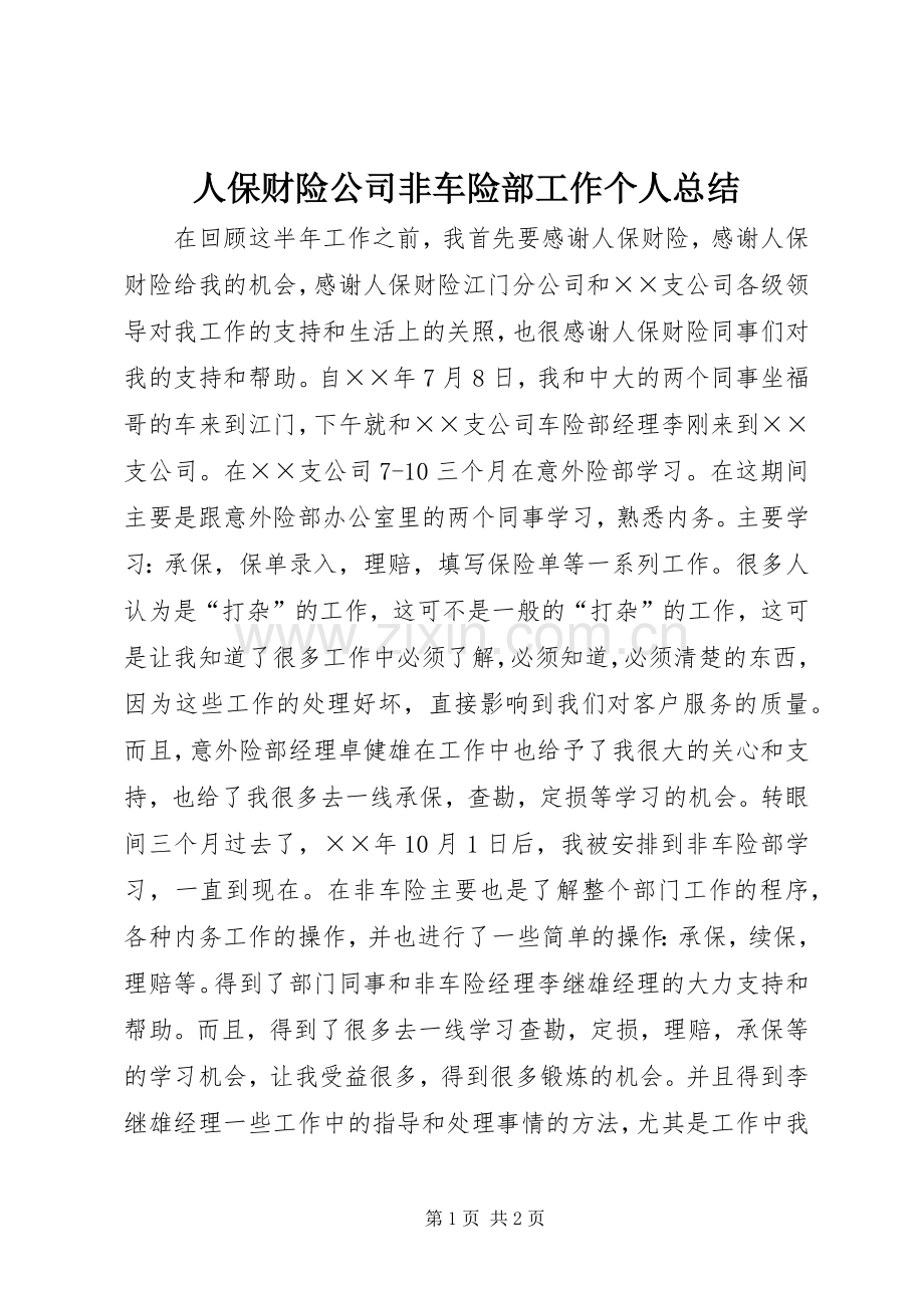 人保财险公司非车险部工作个人总结 .docx_第1页