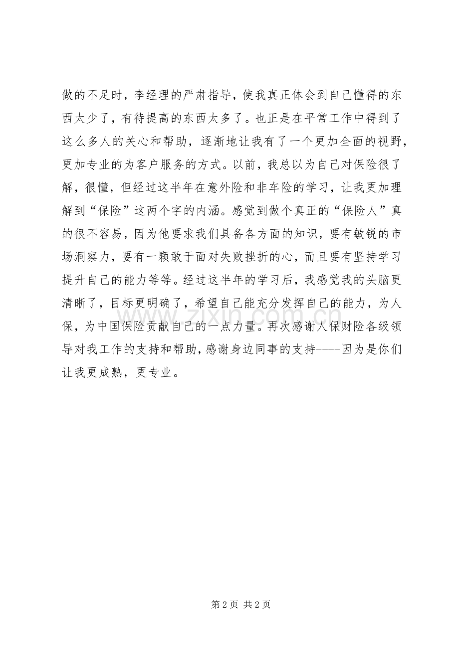 人保财险公司非车险部工作个人总结 .docx_第2页