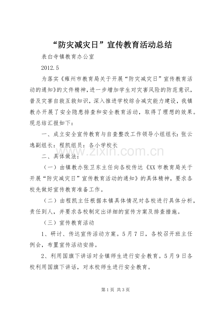 “防灾减灾日”宣传教育活动总结 .docx_第1页