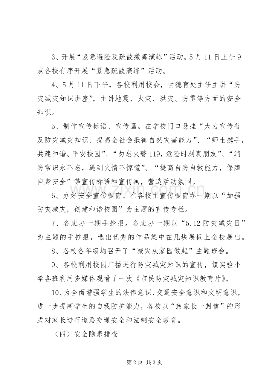 “防灾减灾日”宣传教育活动总结 .docx_第2页