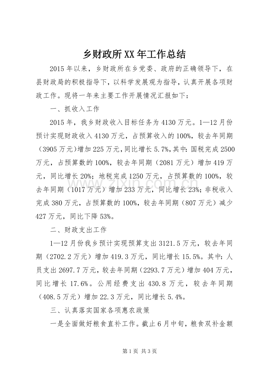 乡财政所XX年工作总结 .docx_第1页