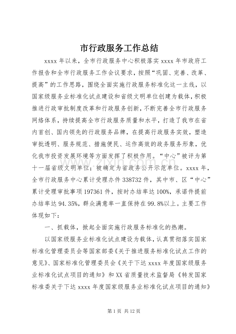 市行政服务工作总结 .docx_第1页