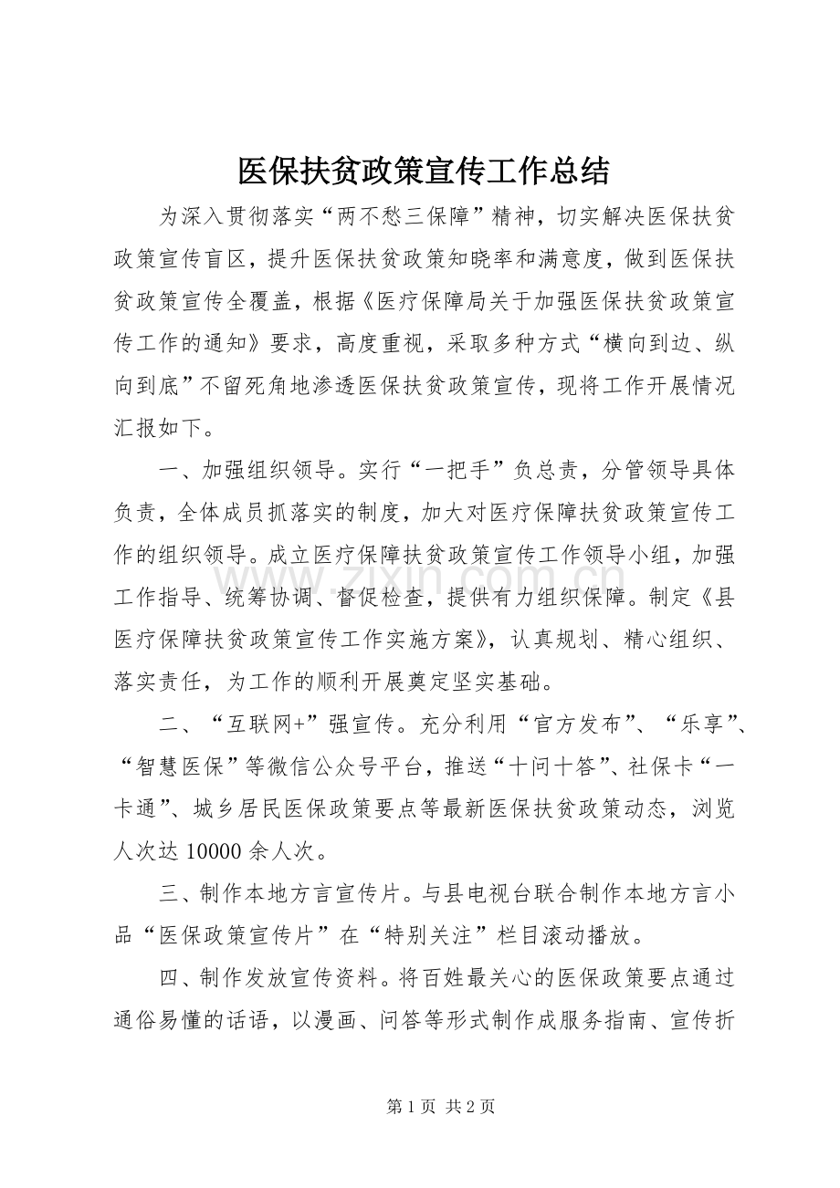 医保扶贫政策宣传工作总结 .docx_第1页