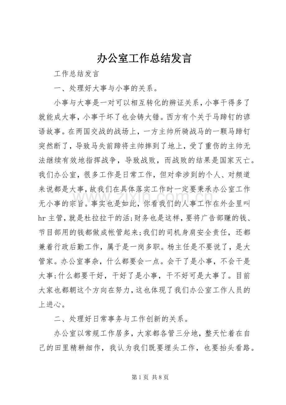 办公室工作总结发言 .docx_第1页