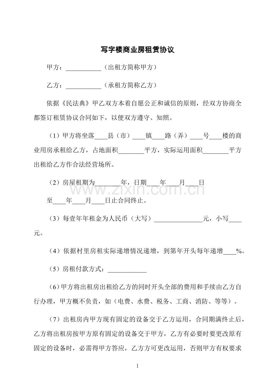 写字楼商业房租赁协议.docx_第1页