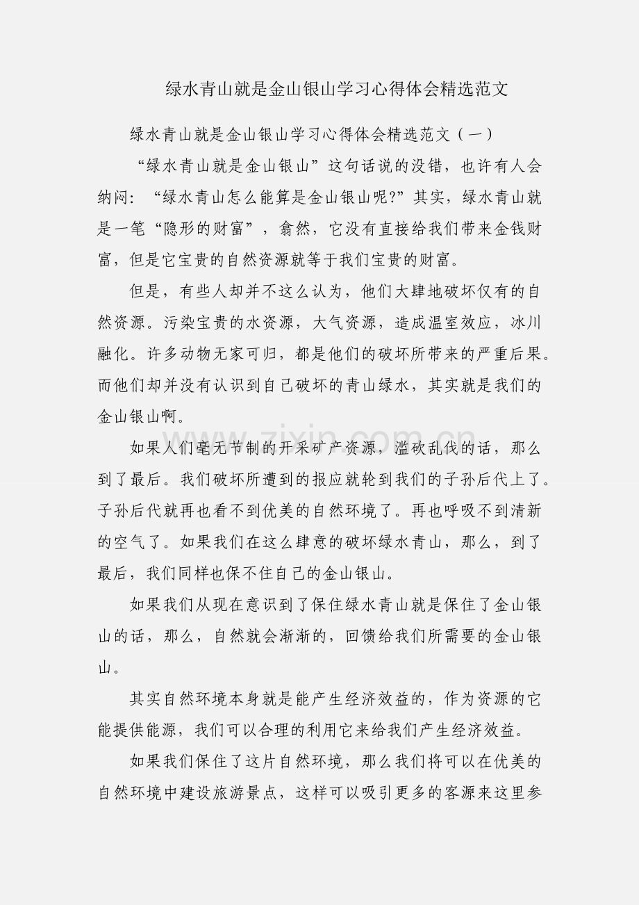 绿水青山就是金山银山学习心得体会范文.docx_第1页