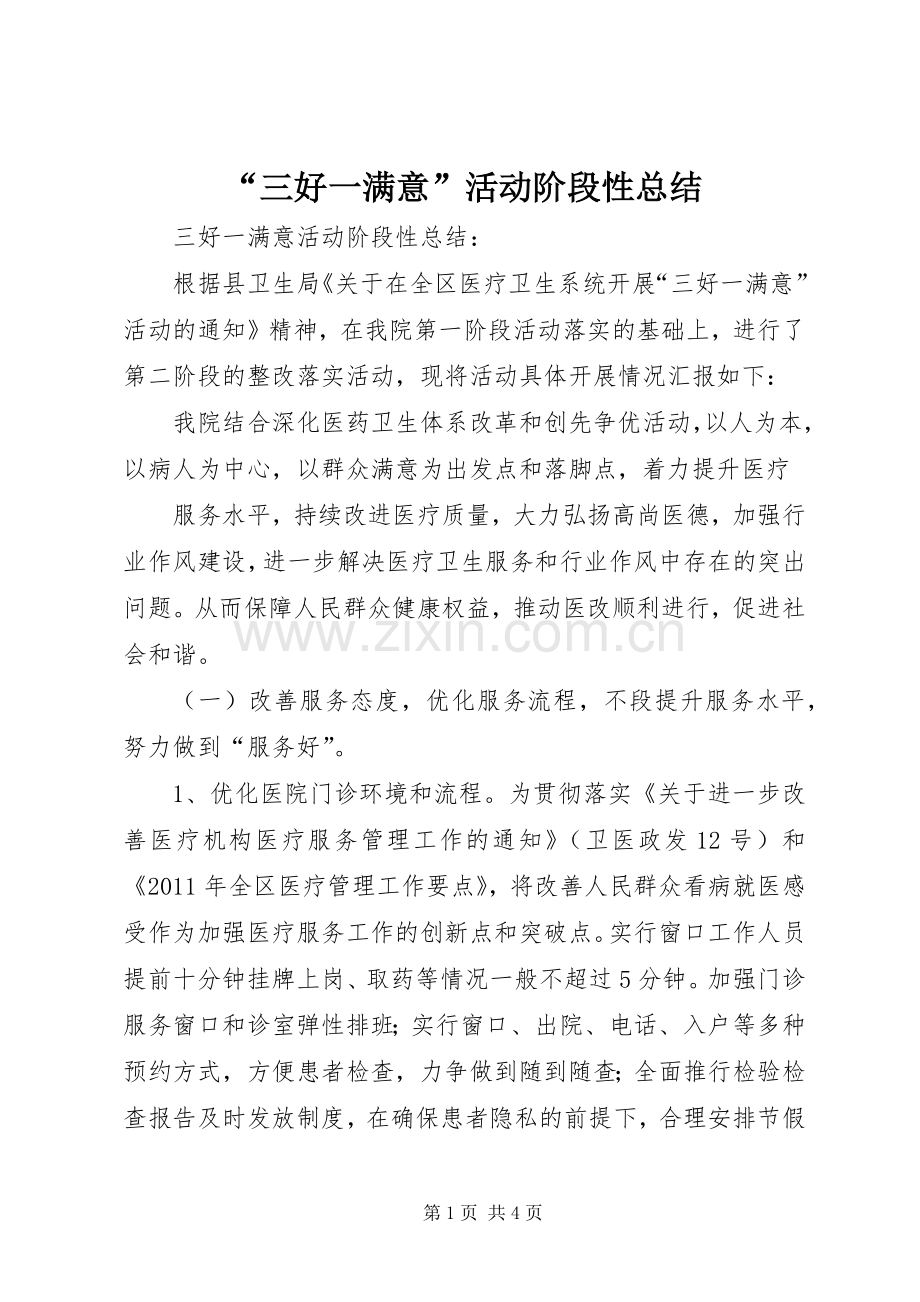 “三好一满意”活动阶段性总结 .docx_第1页