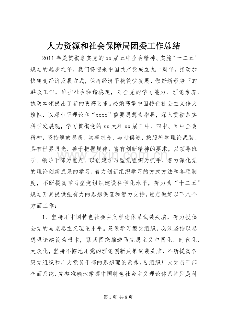 人力资源和社会保障局团委工作总结 .docx_第1页