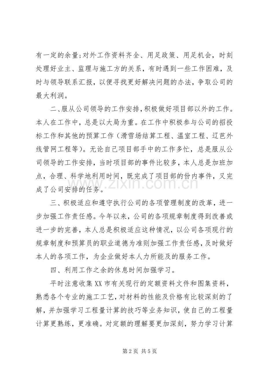 工程预算员个人工作总结(2篇).docx_第2页