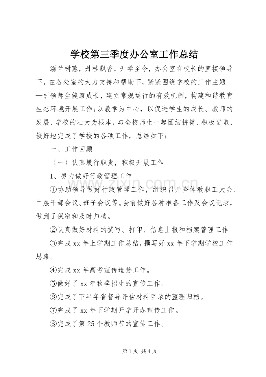 学校第三季度办公室工作总结 .docx_第1页