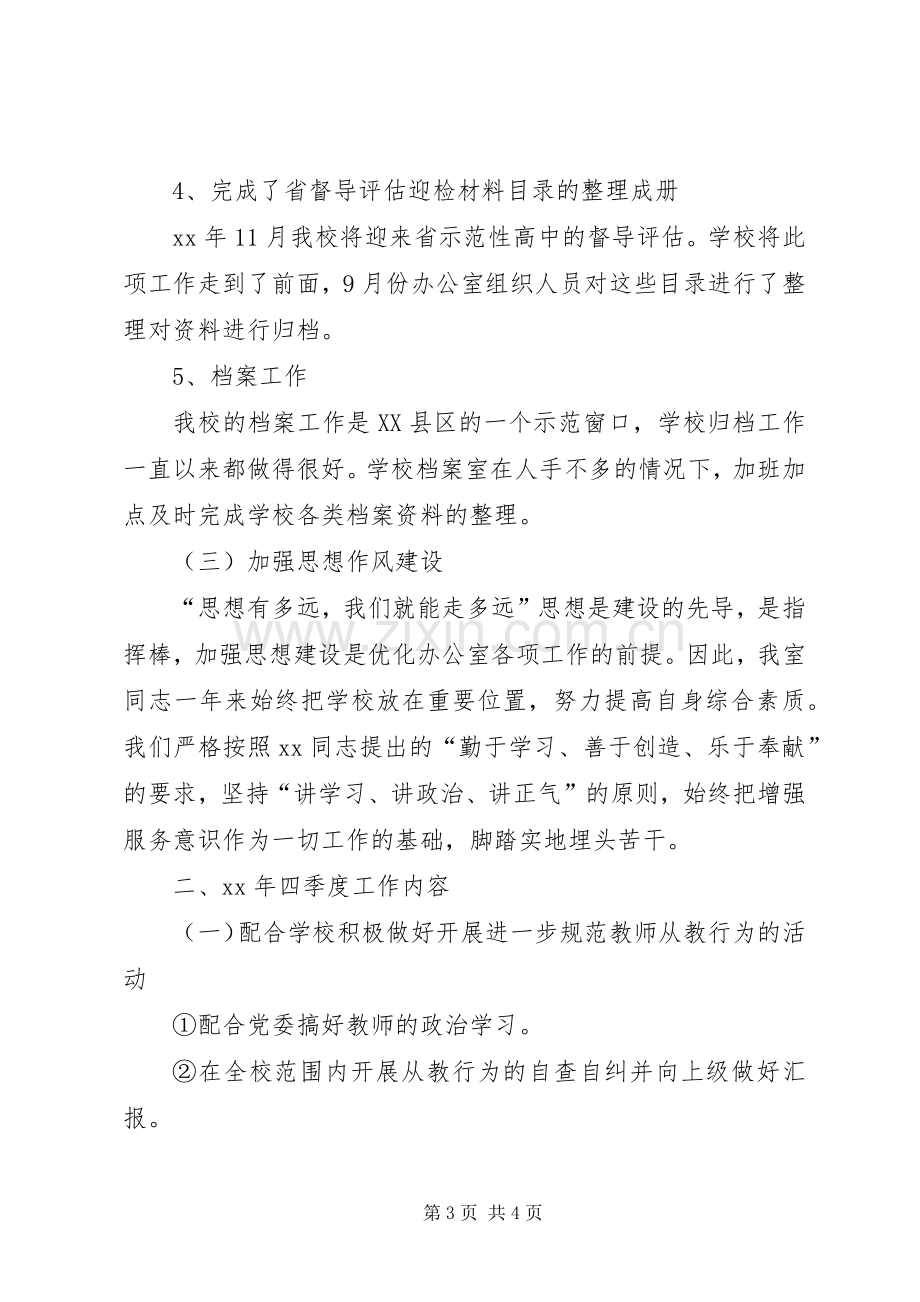 学校第三季度办公室工作总结 .docx_第3页