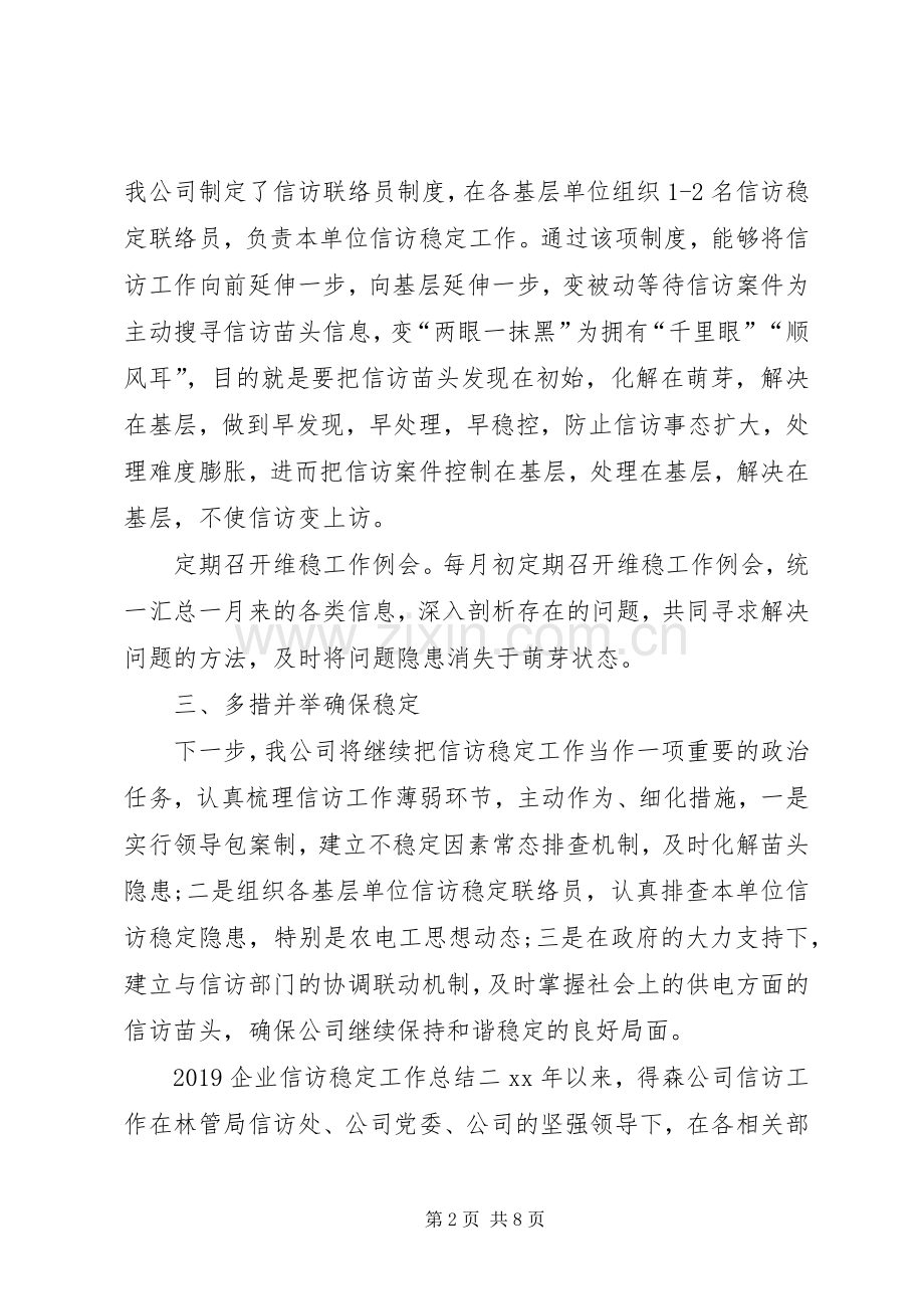 20XX年企业信访稳定工作总结 .docx_第2页