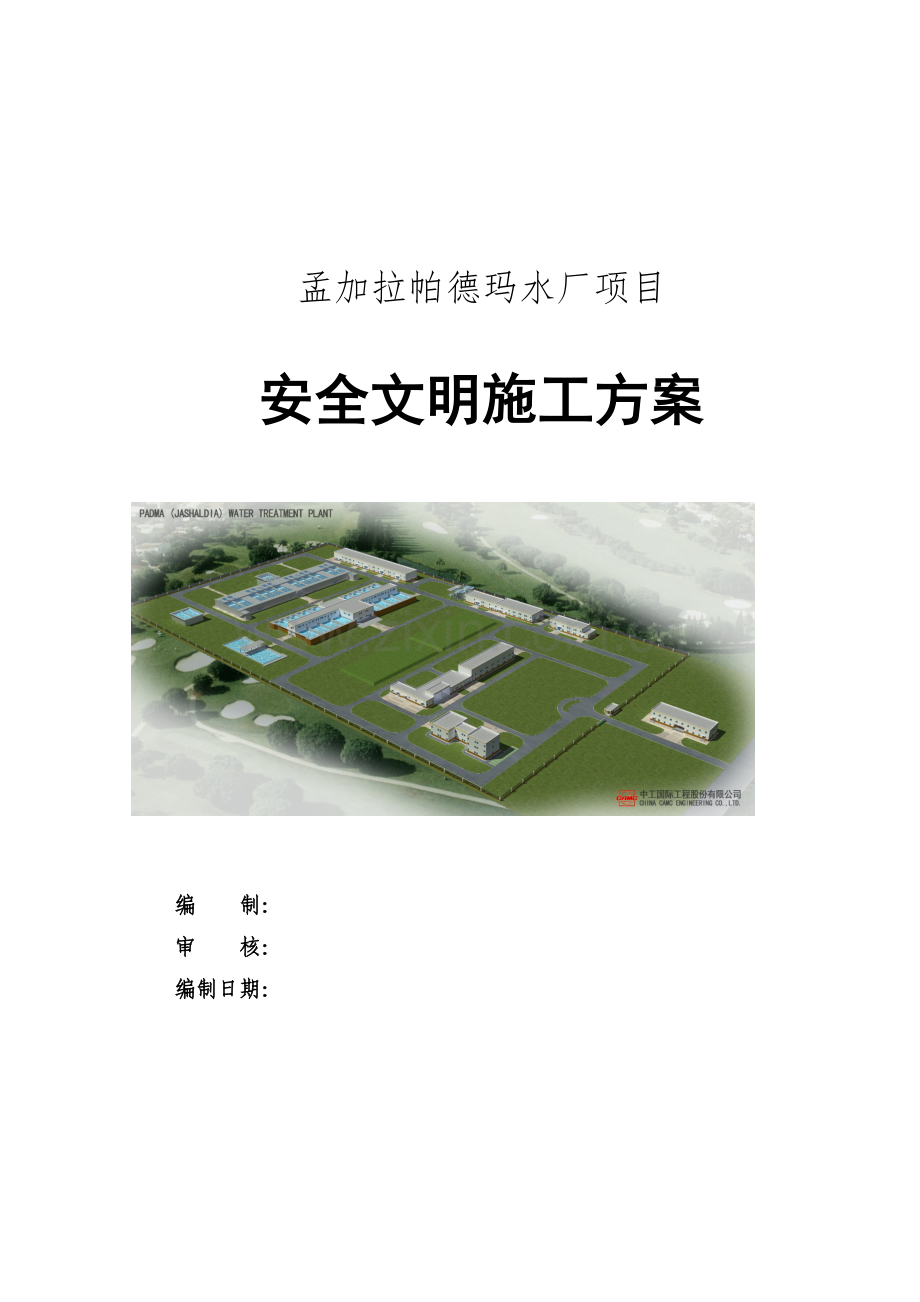 孟加拉帕德玛水厂建设项目-安全文明施工管理方案zy.docx_第1页