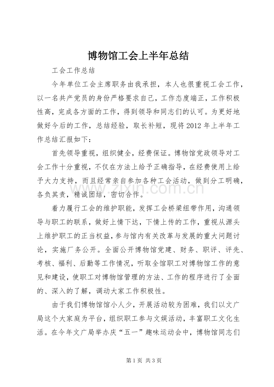 博物馆工会上半年总结 .docx_第1页