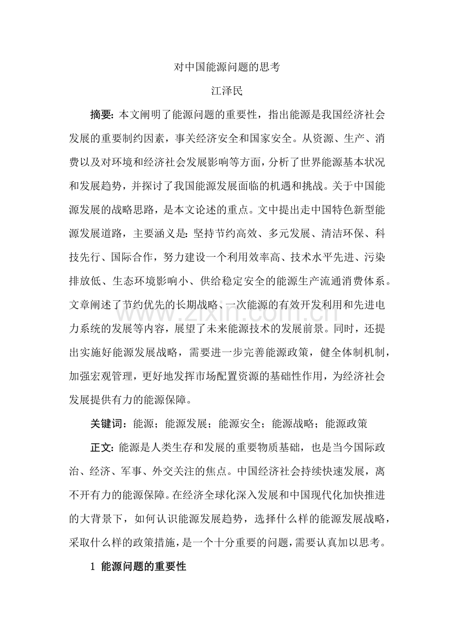 对中国能源问题的思考-江泽民：《对中国能源问题的思考》（.docx_第1页