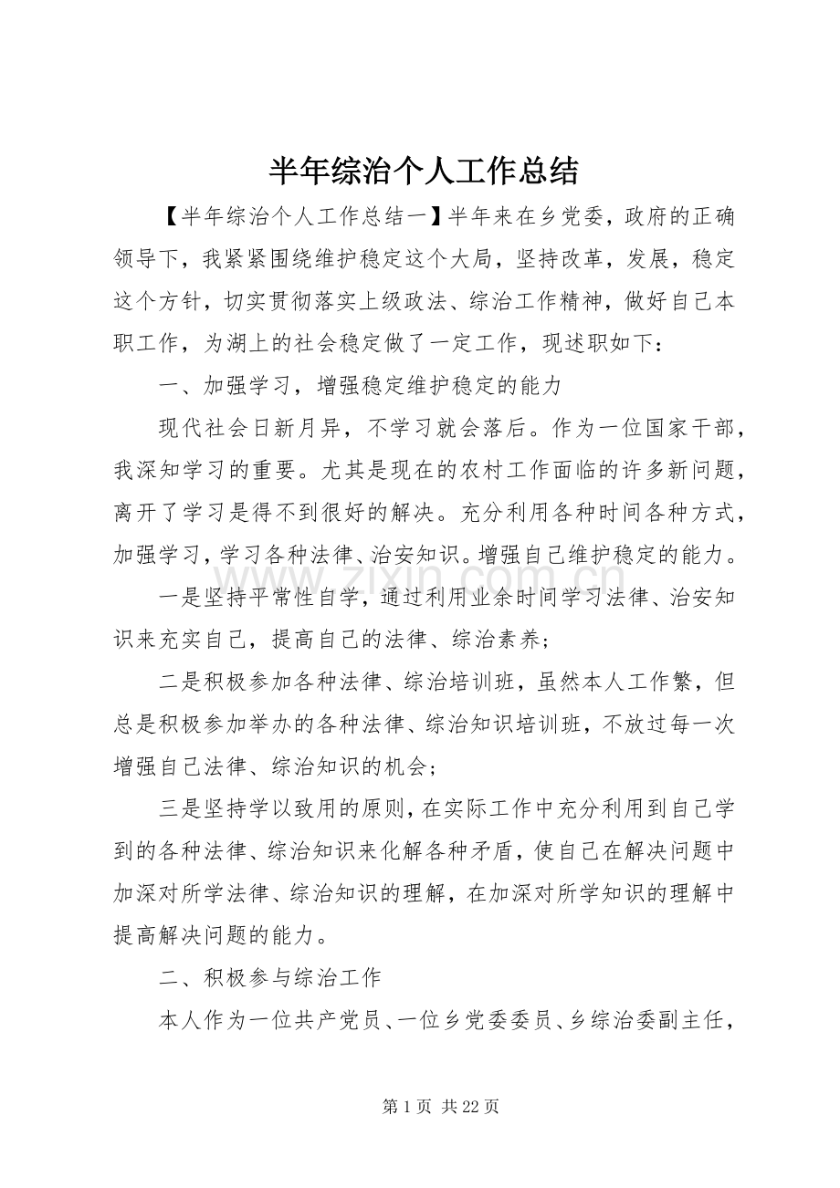 半年综治个人工作总结 .docx_第1页