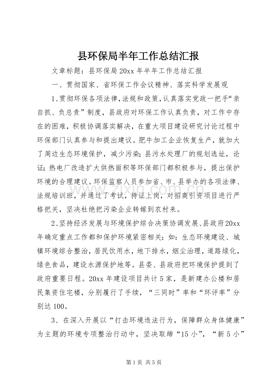 县环保局半年工作总结汇报 .docx_第1页