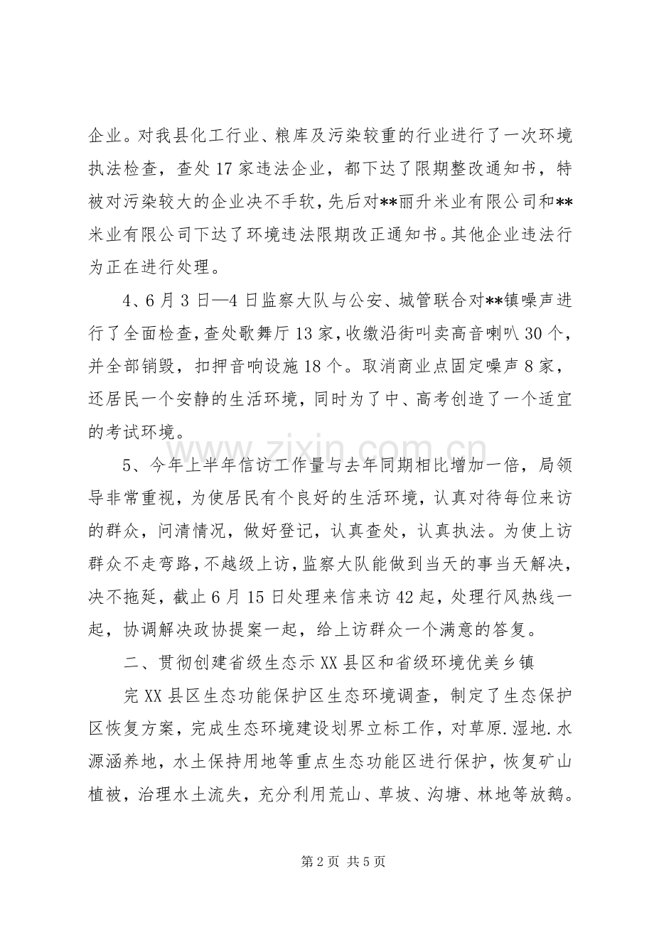 县环保局半年工作总结汇报 .docx_第2页