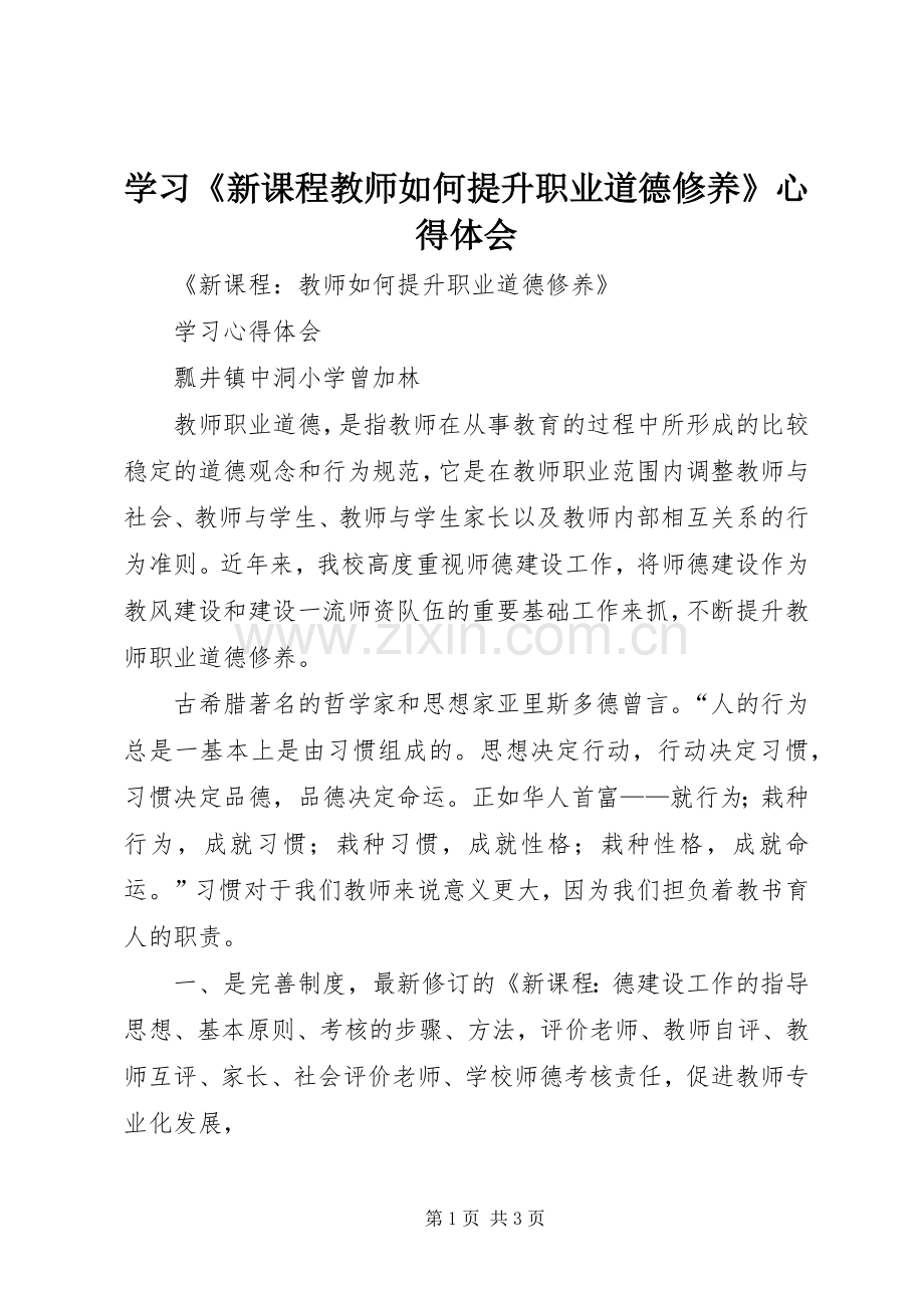 学习《新课程教师如何提升职业道德修养》体会心得.docx_第1页