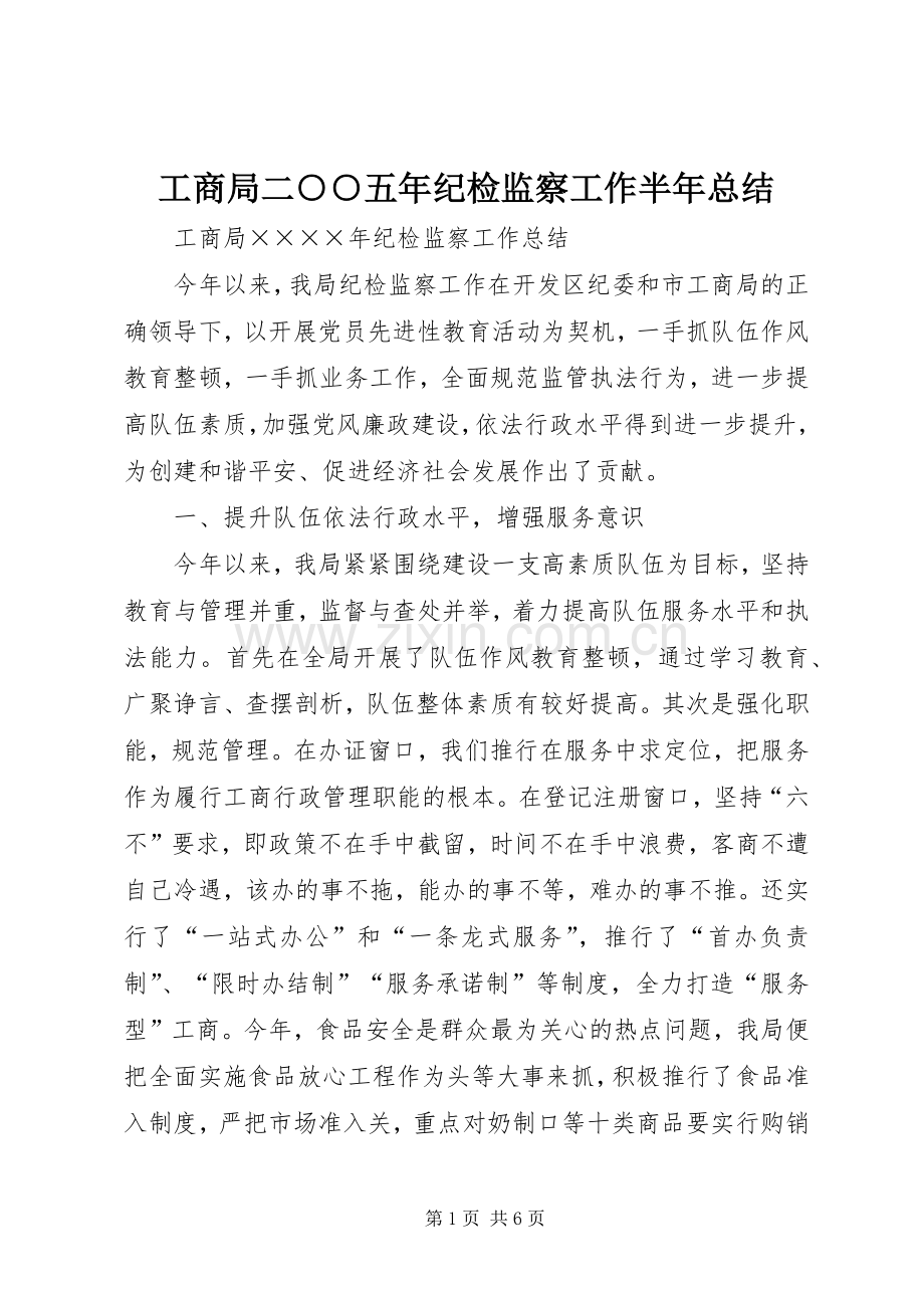 工商局二○○五年纪检监察工作半年总结 .docx_第1页