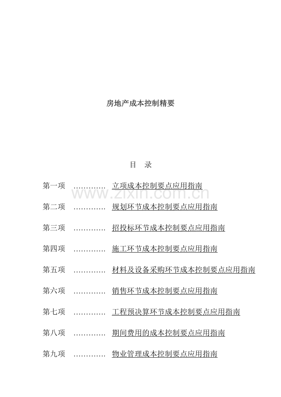 房地产成本控制要点及应用指南.docx_第1页