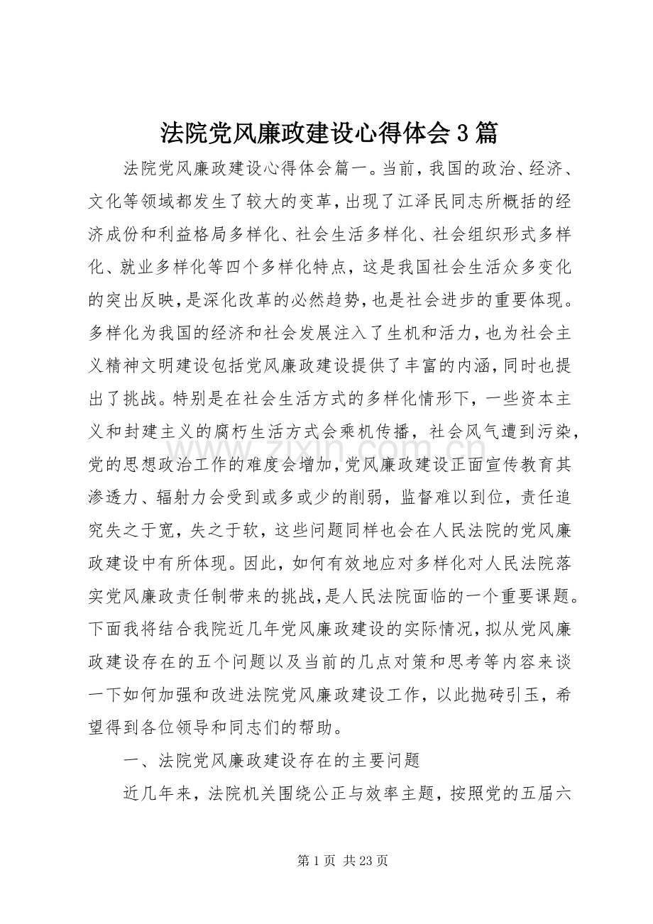 法院党风廉政建设体会心得3篇.docx_第1页