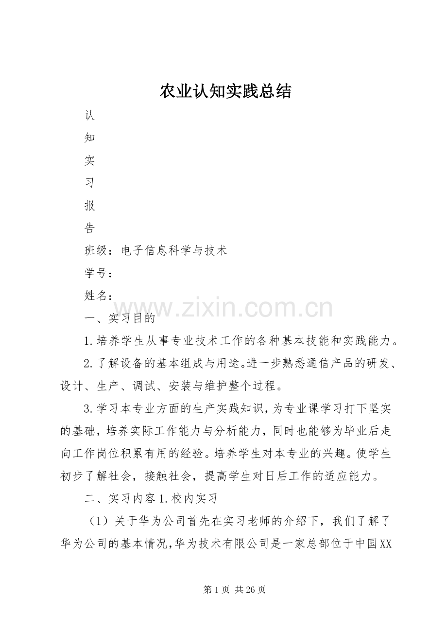 农业认知实践总结 .docx_第1页