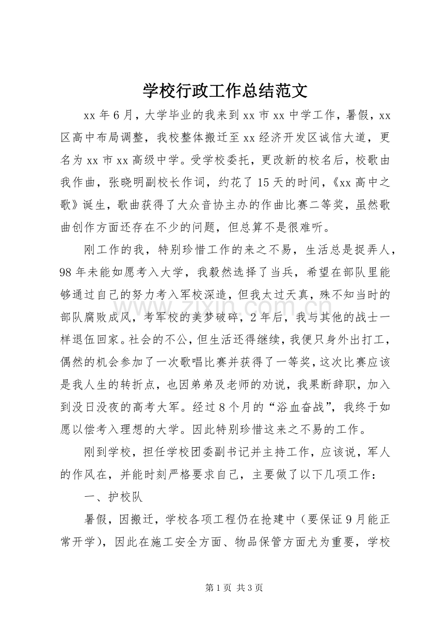 学校行政工作总结范文 .docx_第1页