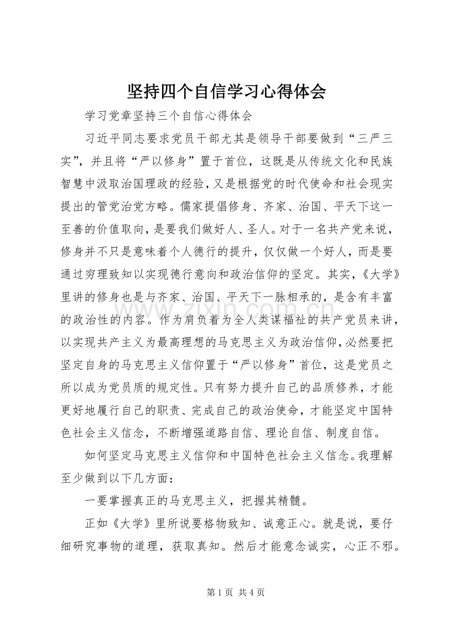 坚持四个自信学习体会心得.docx_第1页