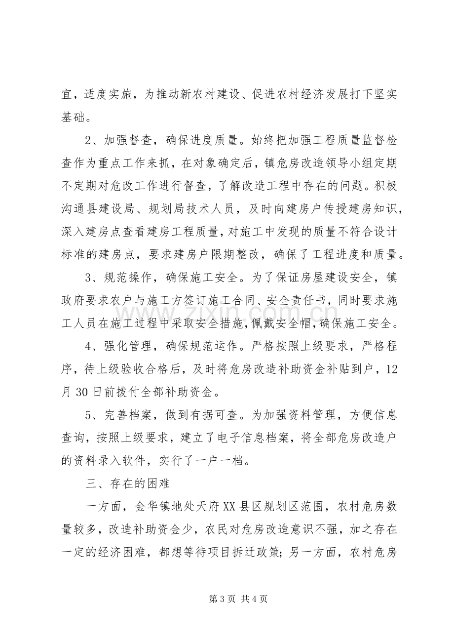 XX年乡镇农村危房改造工作总结 .docx_第3页