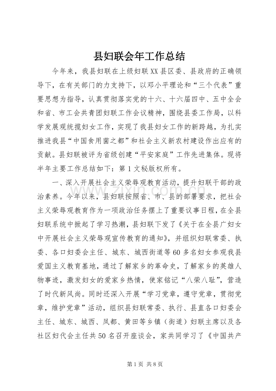 县妇联会年工作总结 .docx_第1页