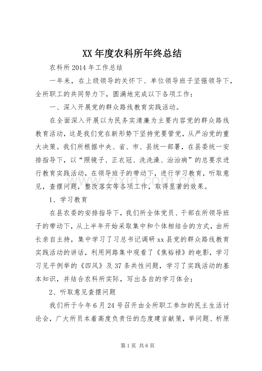 XX年度农科所年终总结 .docx_第1页