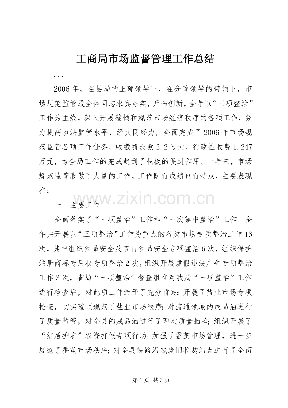 工商局市场监督管理工作总结 .docx_第1页