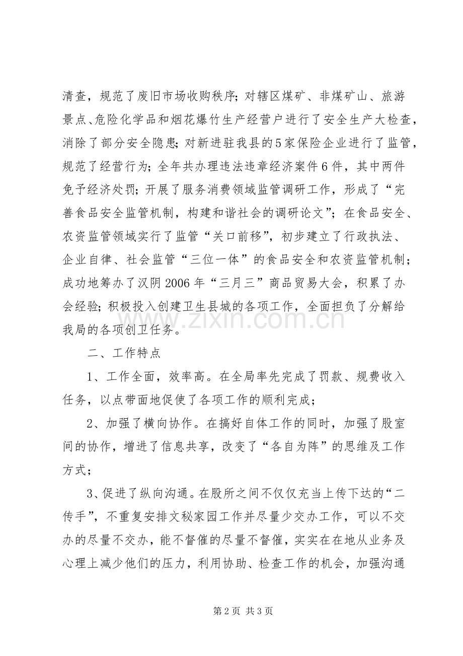 工商局市场监督管理工作总结 .docx_第2页