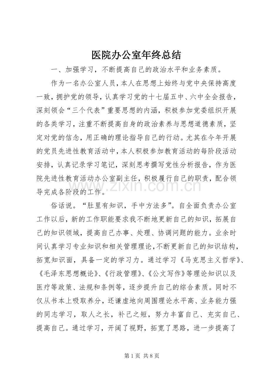 医院办公室年终总结 .docx_第1页