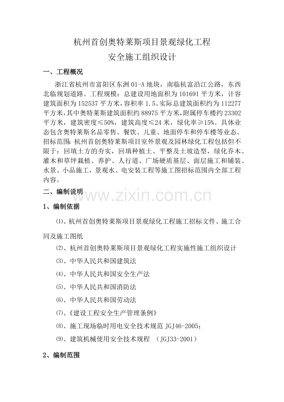 园林安全施工组织设计概述.docx_第1页