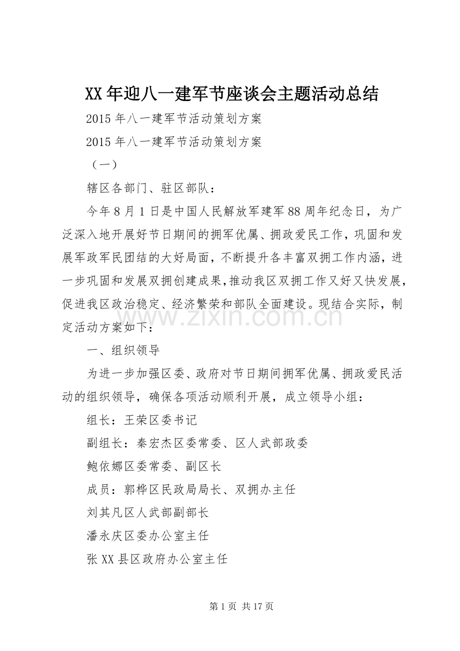 XX年迎八一建军节座谈会主题活动总结 .docx_第1页