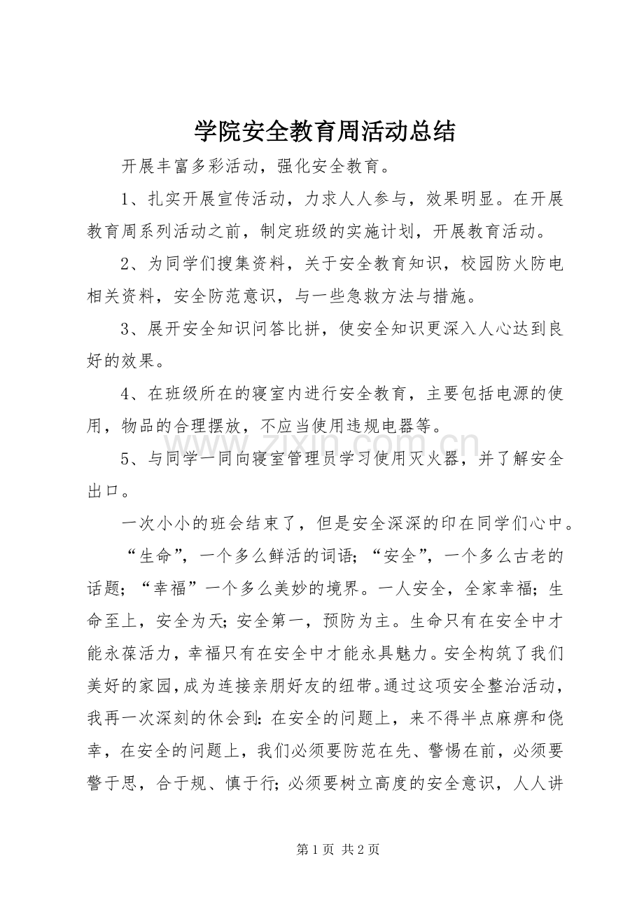 学院安全教育周活动总结 .docx_第1页