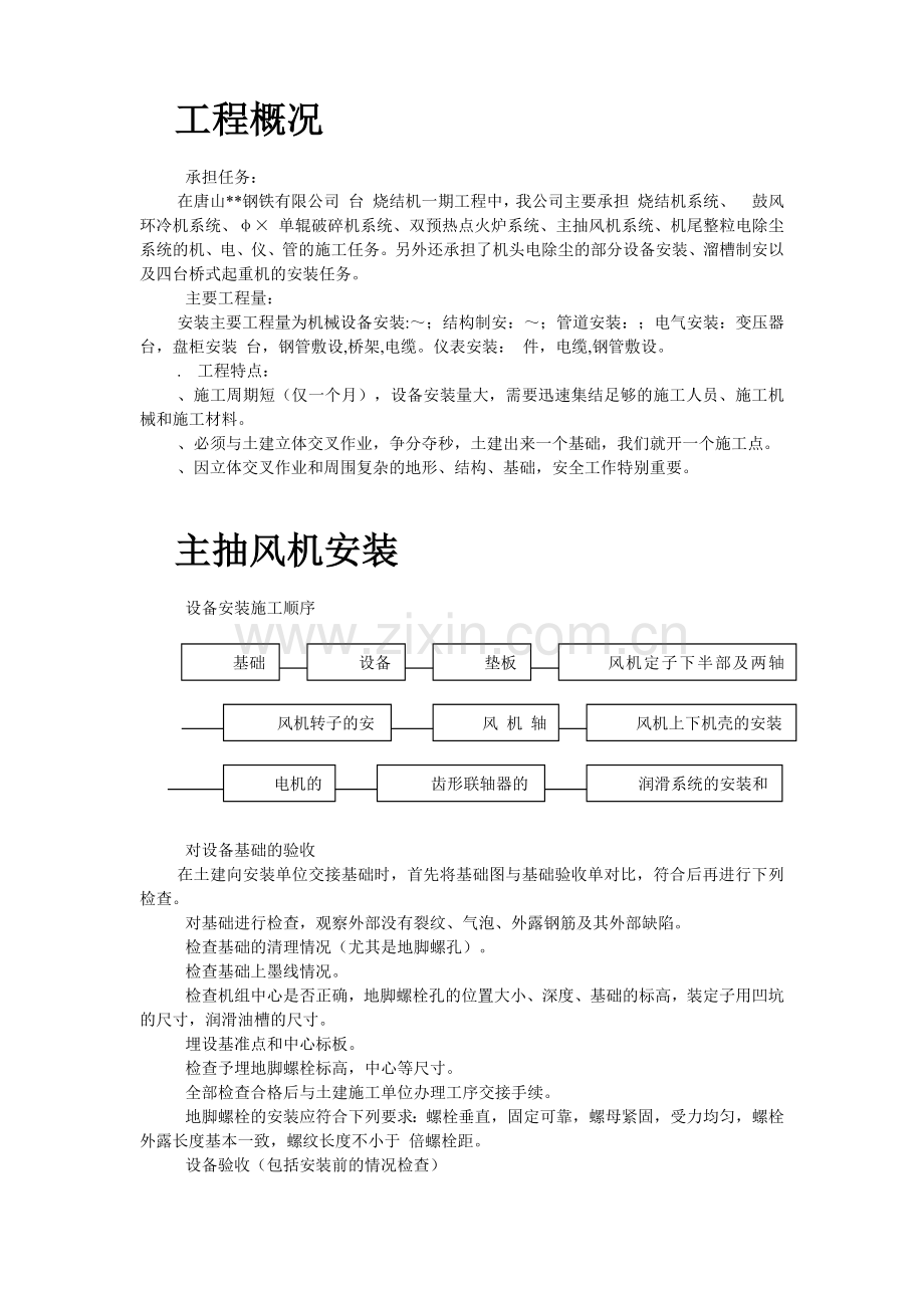 唐山某钢铁公司烧结机安装工程施工组织设计(26页).doc_第2页