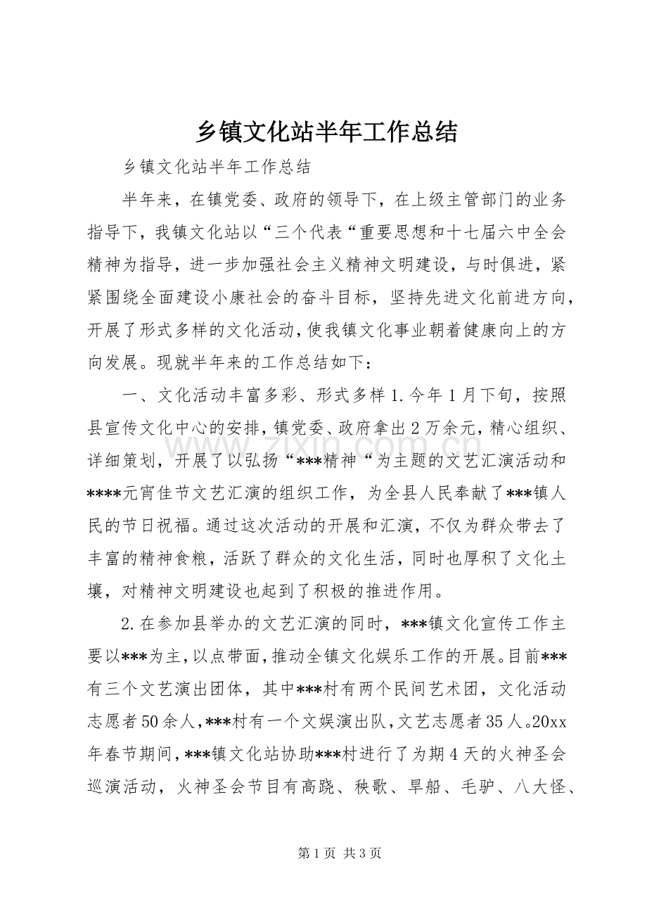 乡镇文化站半年工作总结 .docx_第1页