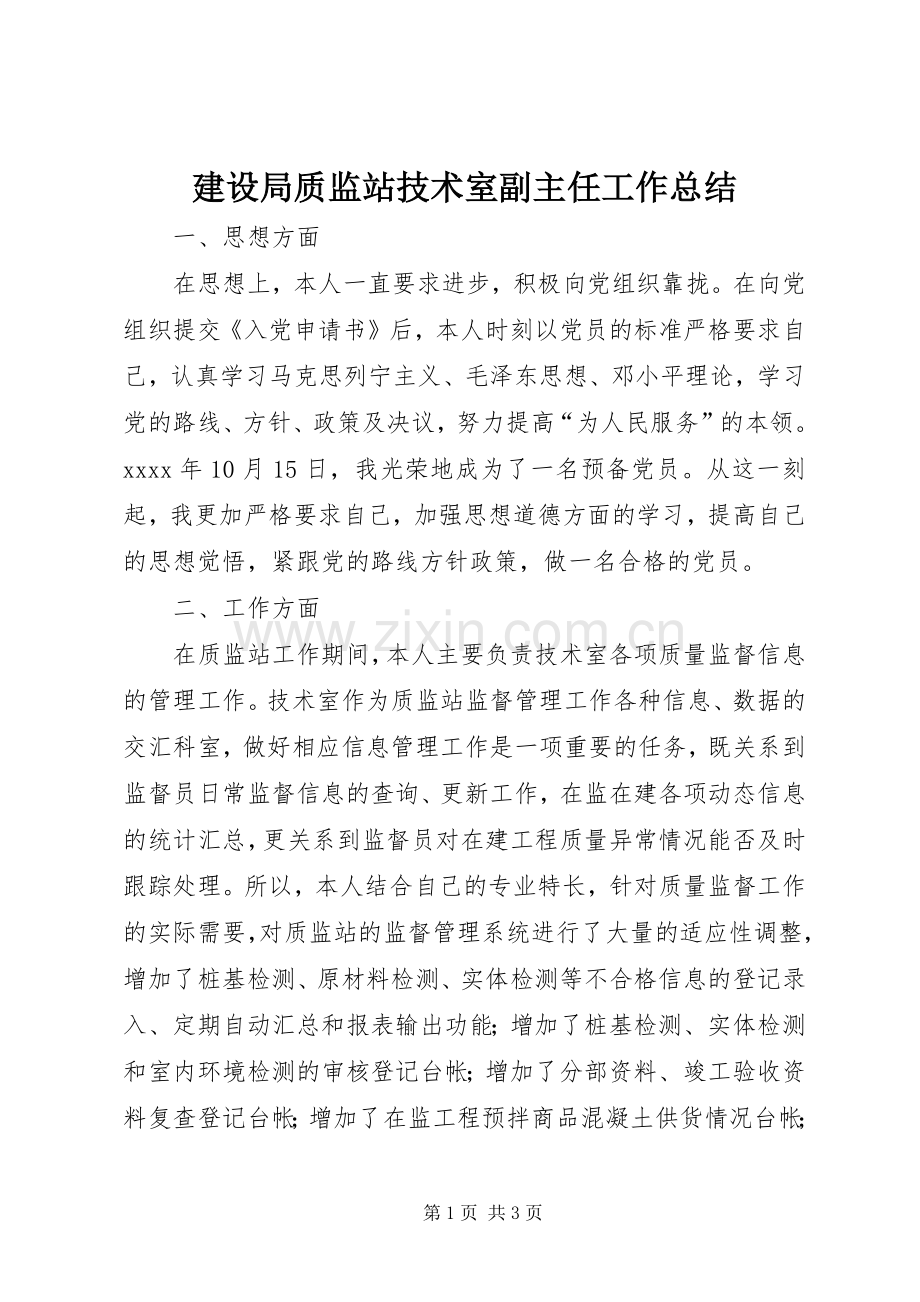 建设局质监站技术室副主任工作总结 .docx_第1页